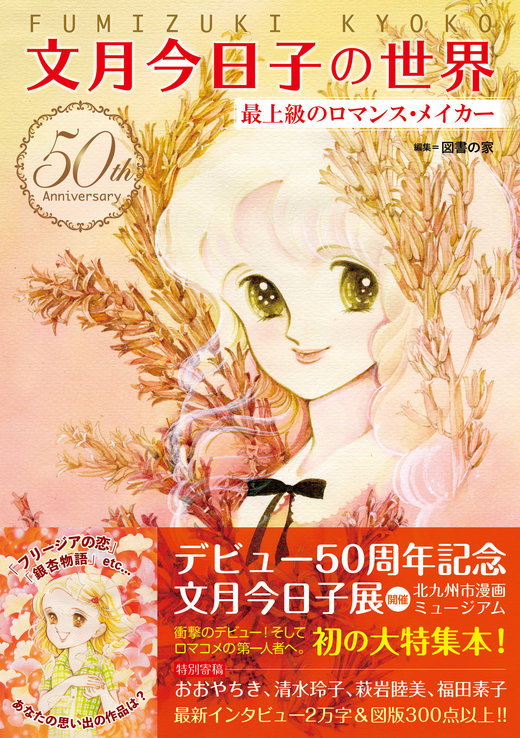 文月今日子の世界 最上級のロマンス・メイカー|商品一覧|リットー