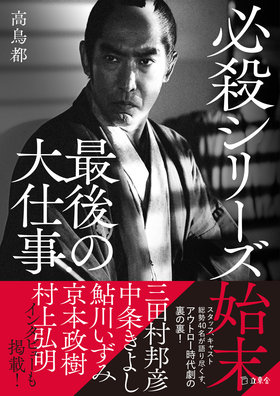 必殺シリーズ始末 最後の大仕事|商品一覧|リットーミュージック