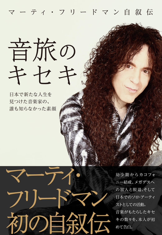マーティ・フリードマン自叙伝 音旅のキセキ|商品一覧|リットー