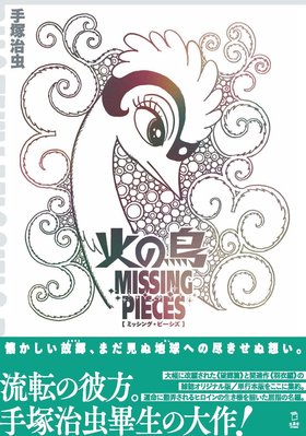 火の鳥 ミッシング・ピーシズ 《望郷編》|商品一覧|リットー