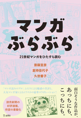マンガぶらぶら 21世紀マンガをひたすら読む|商品一覧|リットー