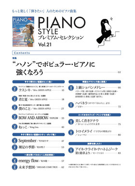 PIANO STYLE プレミアム・セレクションVol.21|商品一覧|リットー