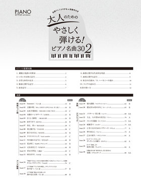 ピアノスタイル 大人のためのやさしく弾ける！ ピアノ名曲30 （2