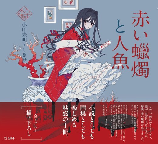 赤い蠟燭と人魚|商品一覧|リットーミュージック