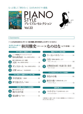 PIANO STYLE プレミアム・セレクションVol.22|商品一覧|リットー
