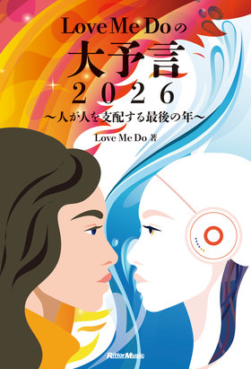 Love Me Doの大予言2026～人が人を支配する最後の年～|商品一覧