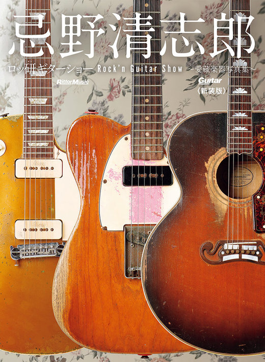 忌野清志郎 ロッ研ギターショー 愛蔵楽器写真集〈新装版〉|商品一覧