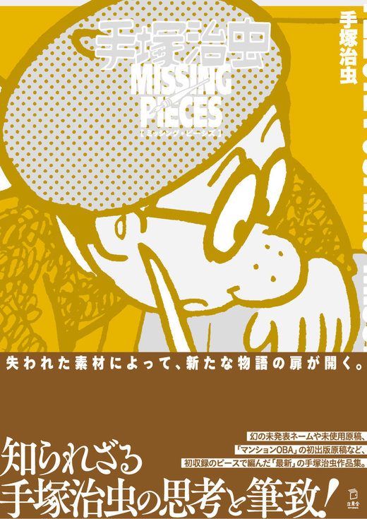 手塚治虫ミッシング・ピーシズ|商品一覧|リットーミュージック
