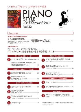PIANO STYLE プレミアム・セレクションVol.23|商品一覧|リットー