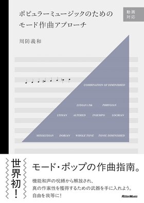 ポピュラーミュージックのためのモード作曲アプローチ|商品一覧