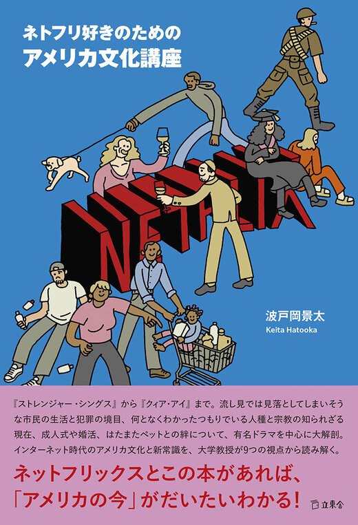 ネトフリ好きのためのアメリカ文化講座|商品一覧|リットーミュージック