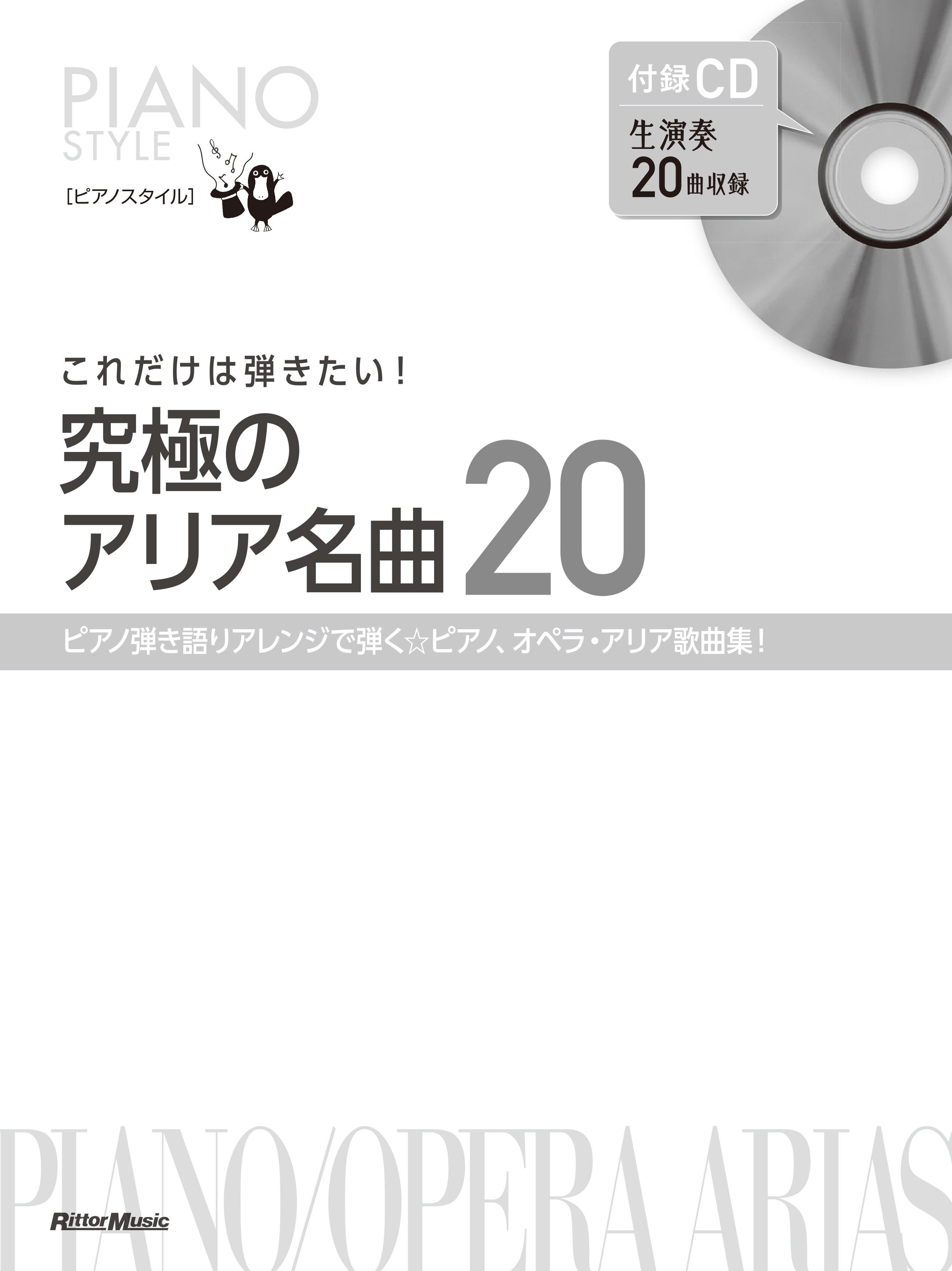 ピアノスタイル これだけは弾きたい！究極のアリア名曲20|商品