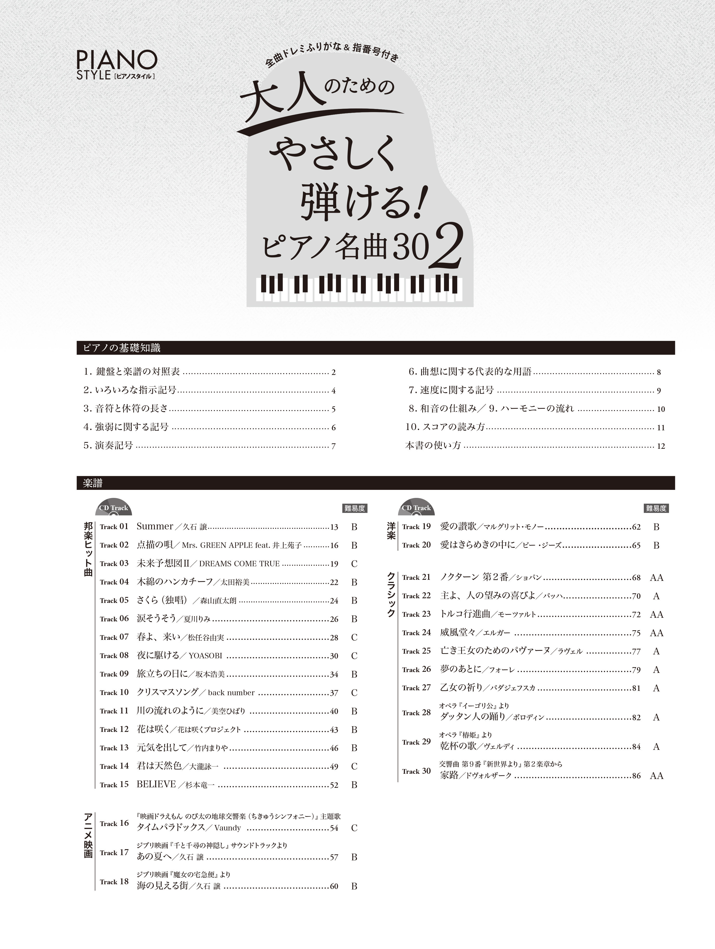 ピアノスタイル 大人のためのやさしく弾ける！ ピアノ名曲30 （2