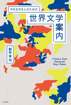 世界の文学本 世界の文学を語る | 池田 大作 |本 | 通販 | Amazon