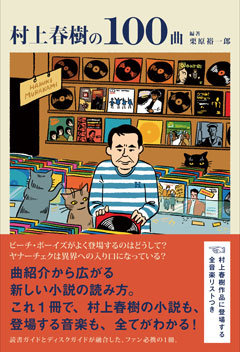 村上春樹を音楽で読み解く 村上春樹を音楽で読み解く /日本文芸社/栗原裕一郎（単行本）の