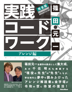 実践コード・ワーク 完全版 アレンジ編|商品一覧|リットー