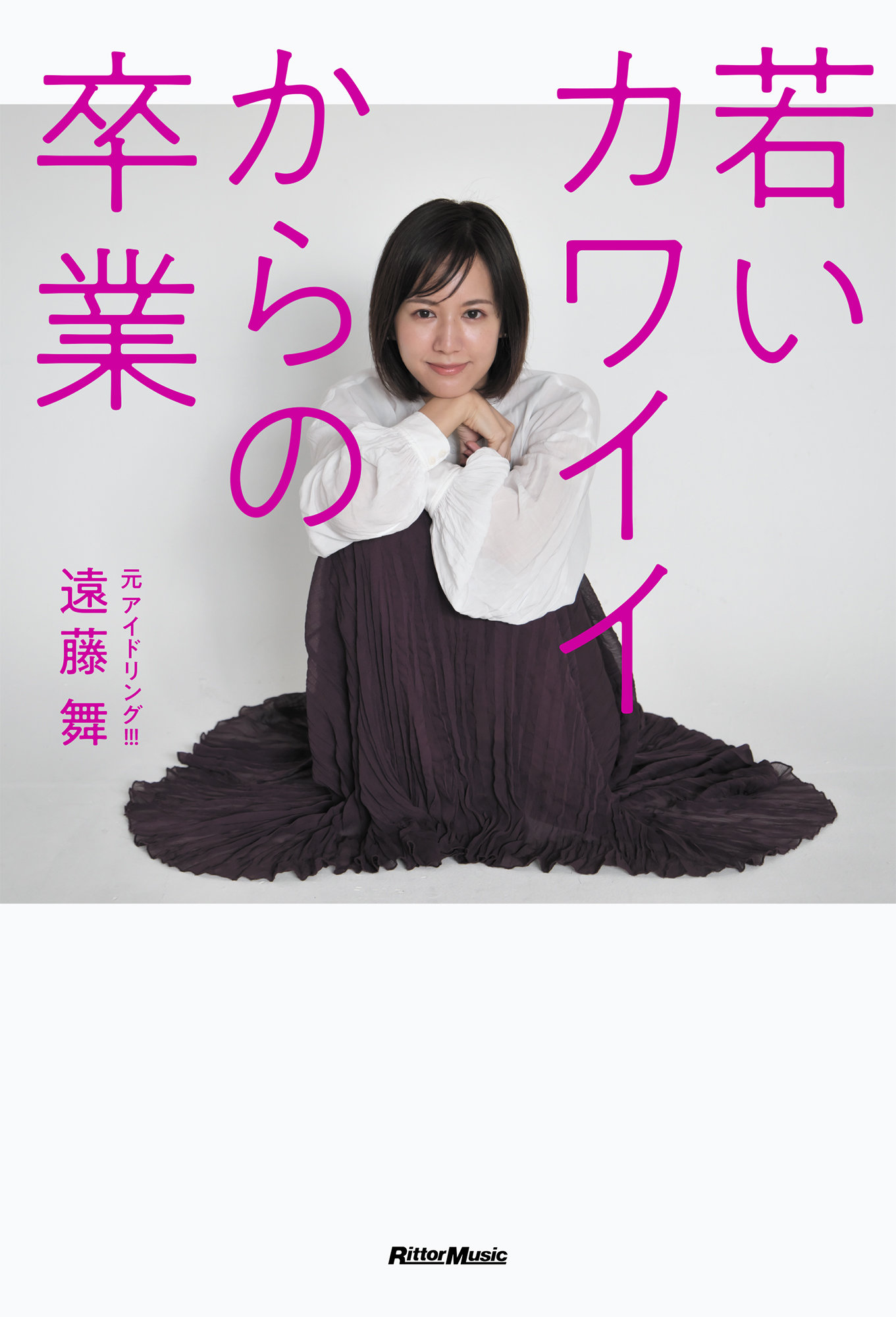 若いカワイイからの卒業|商品一覧|リットーミュージック