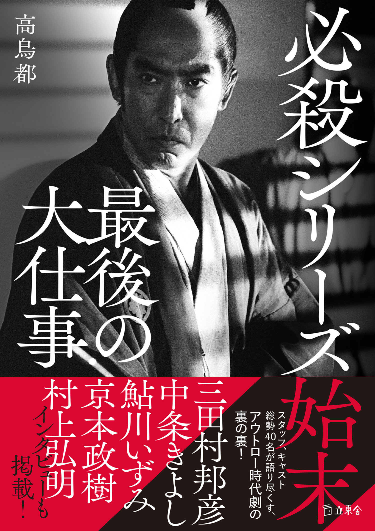 必殺シリーズ始末 最後の大仕事|商品一覧|リットーミュージック