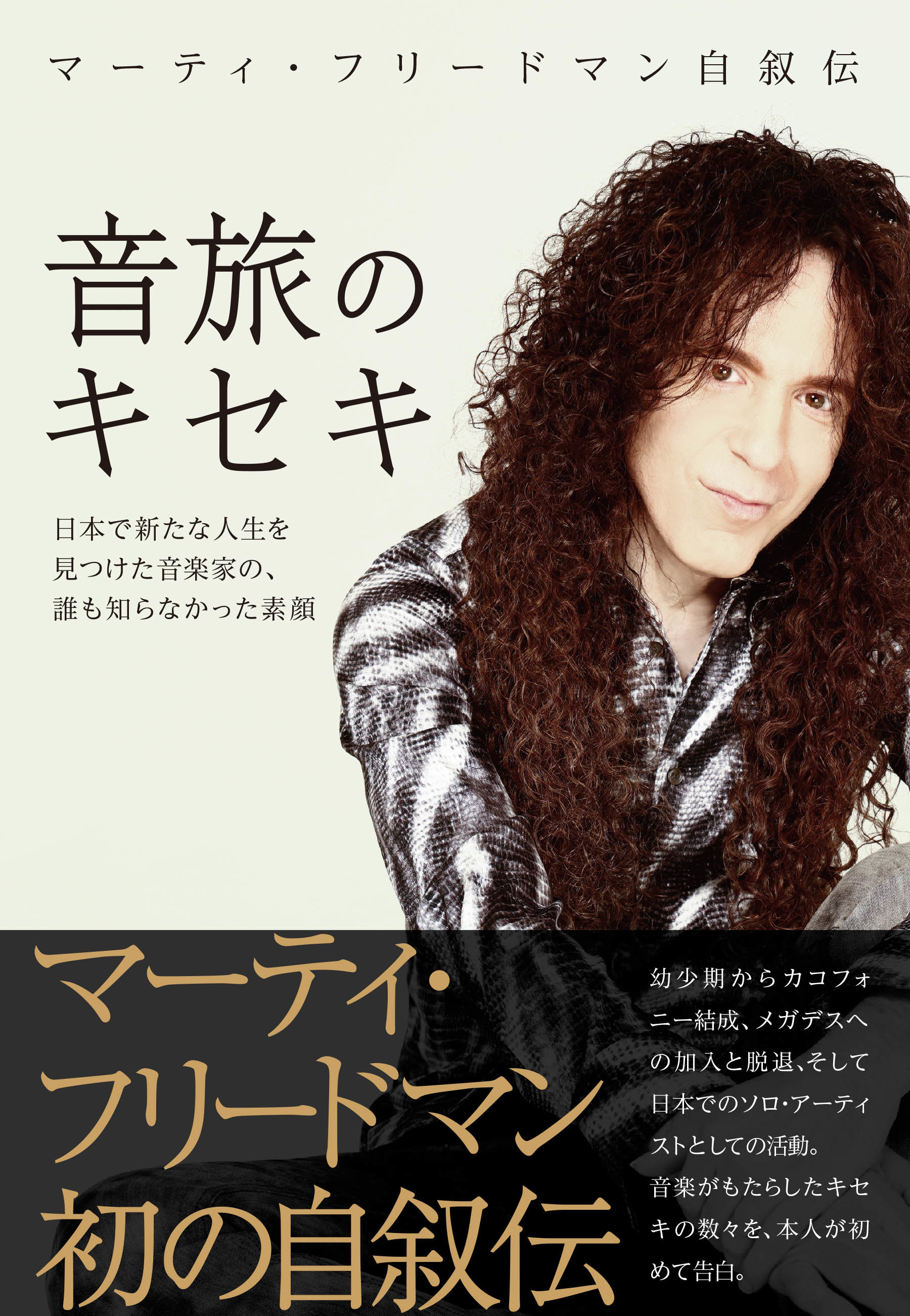 マーティ・フリードマン自叙伝 音旅のキセキ|商品一覧|リットー