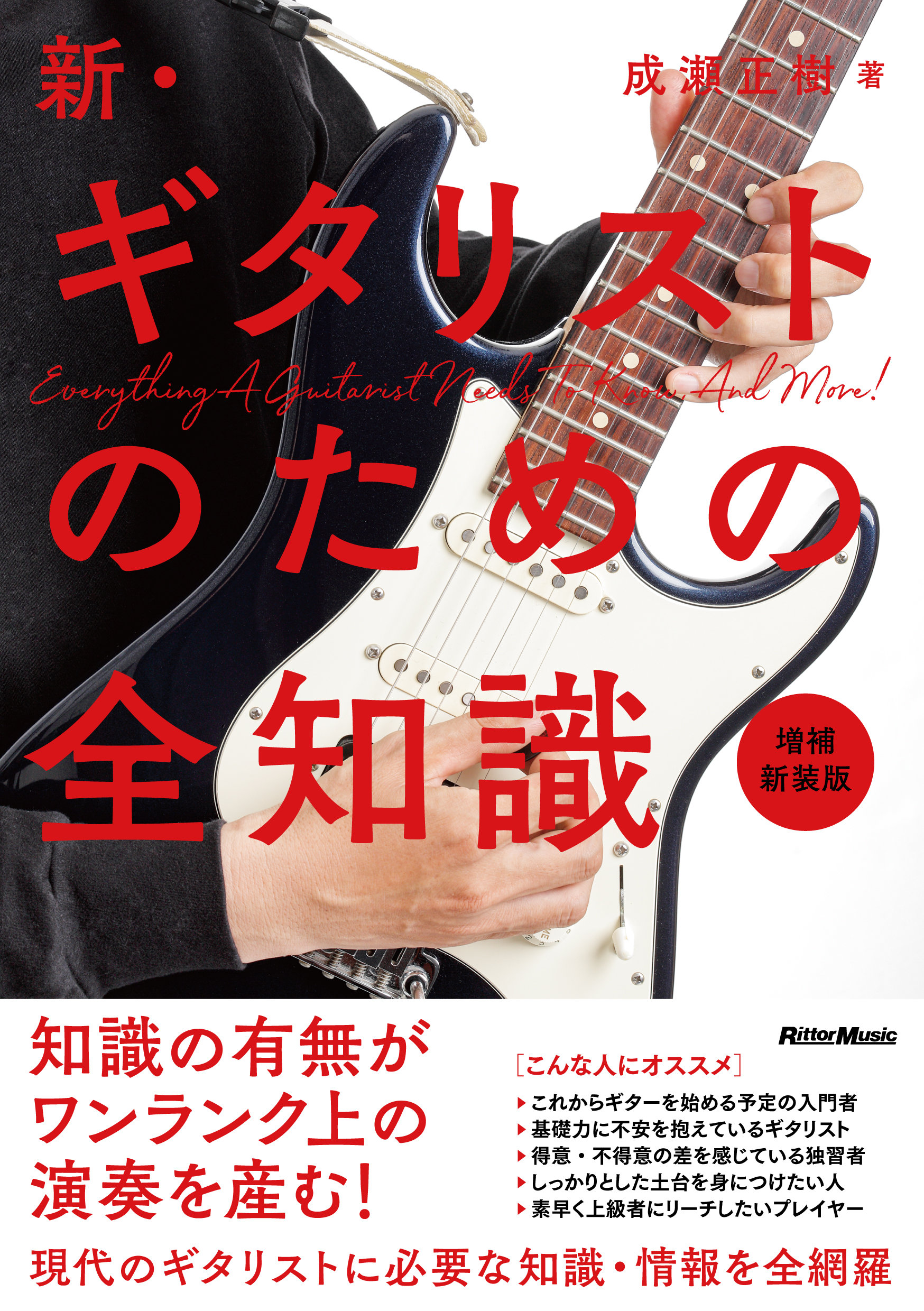新・ギタリストのための全知識 増補新装版|商品一覧|リットーミュージック
