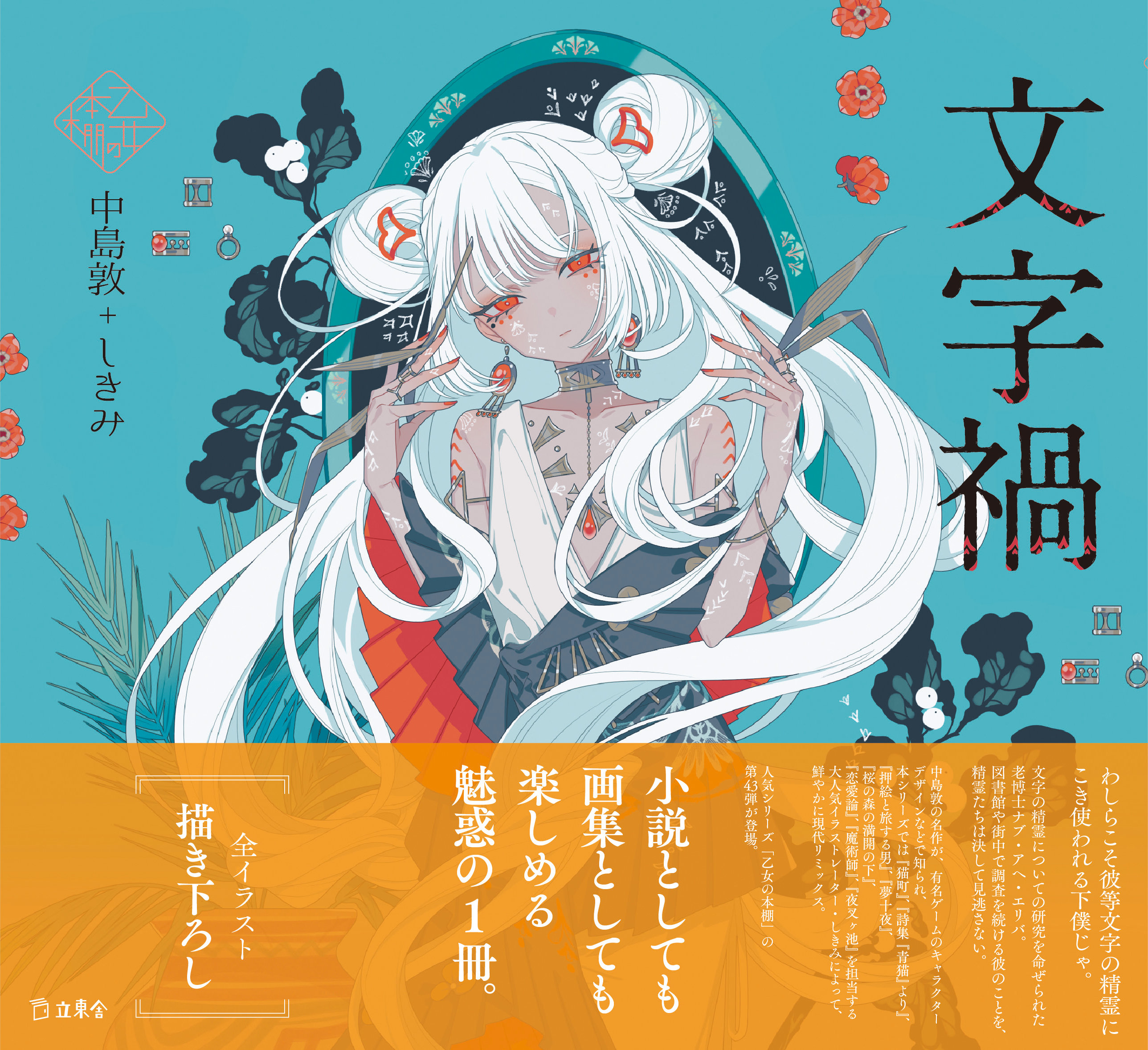 文字禍|商品一覧|リットーミュージック