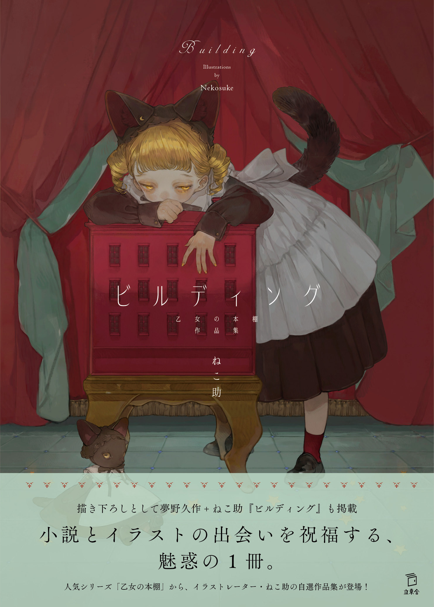 ビルディング 乙女の本棚作品集|商品一覧|リットーミュージック