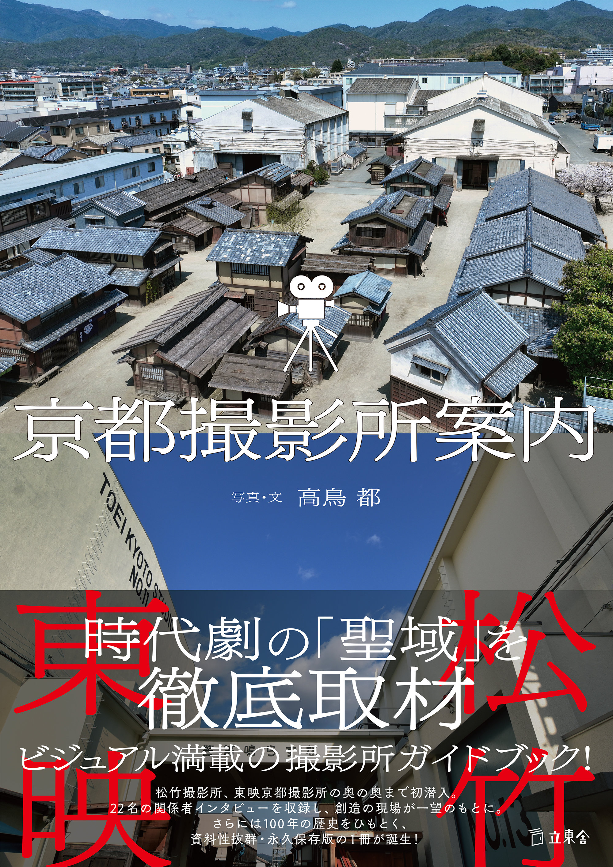 京都撮影所案内|商品一覧|リットーミュージック
