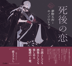 死後の恋|商品一覧|リットーミュージック