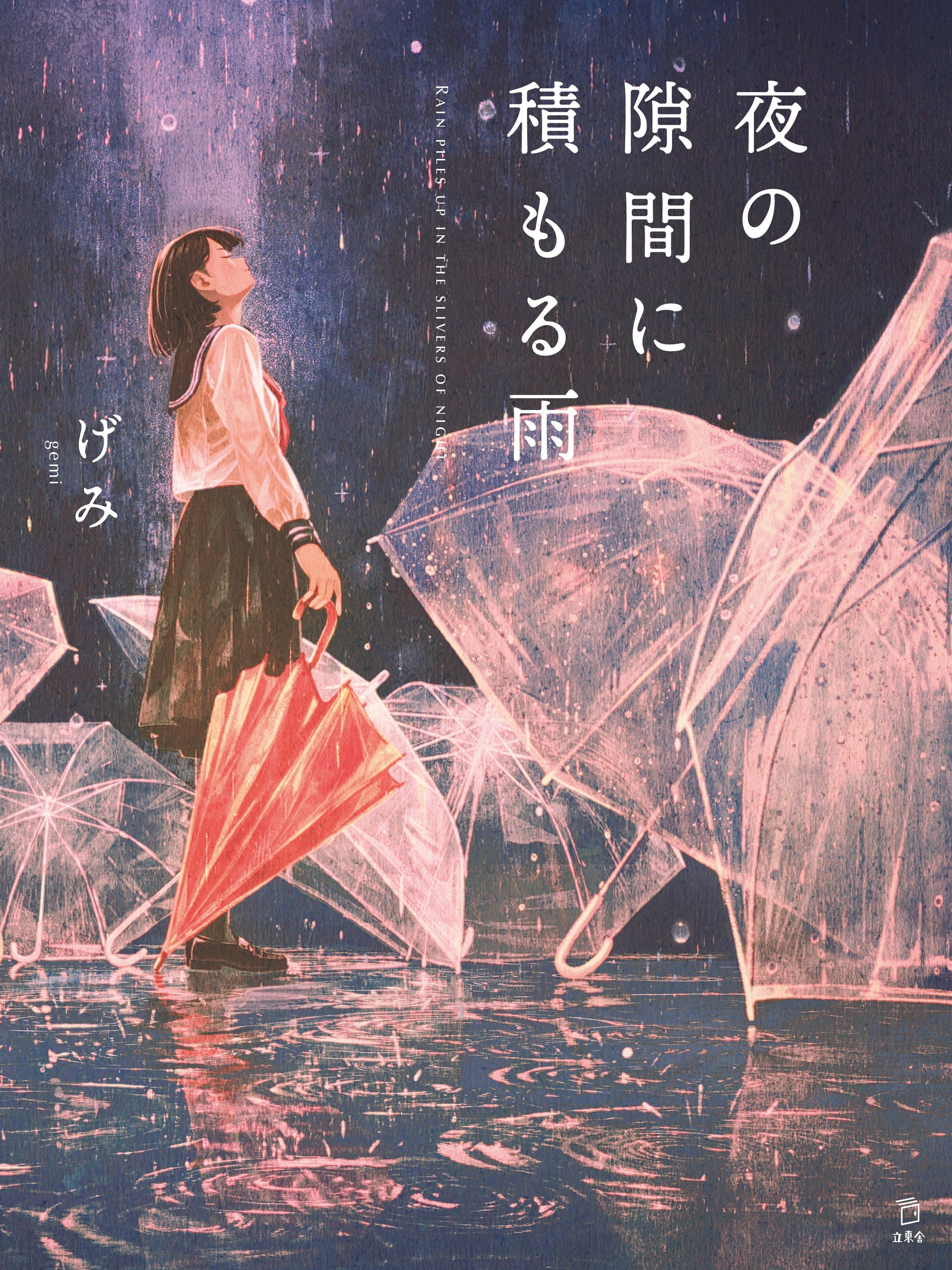 みけこ　画材まとめて 夜の隙間に積もる雨|商品一覧|リットーミュージック