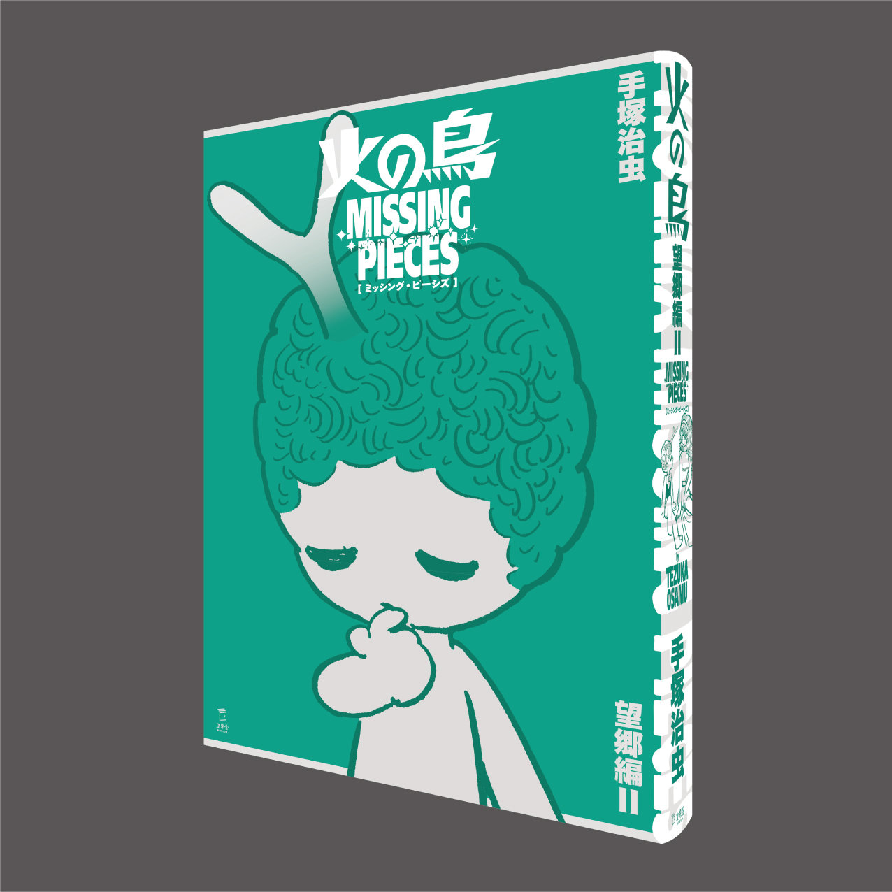 充実の品 火の鳥 《望郷編》|商品一覧|リットー ミッシング・ピーシズ 青年漫画
