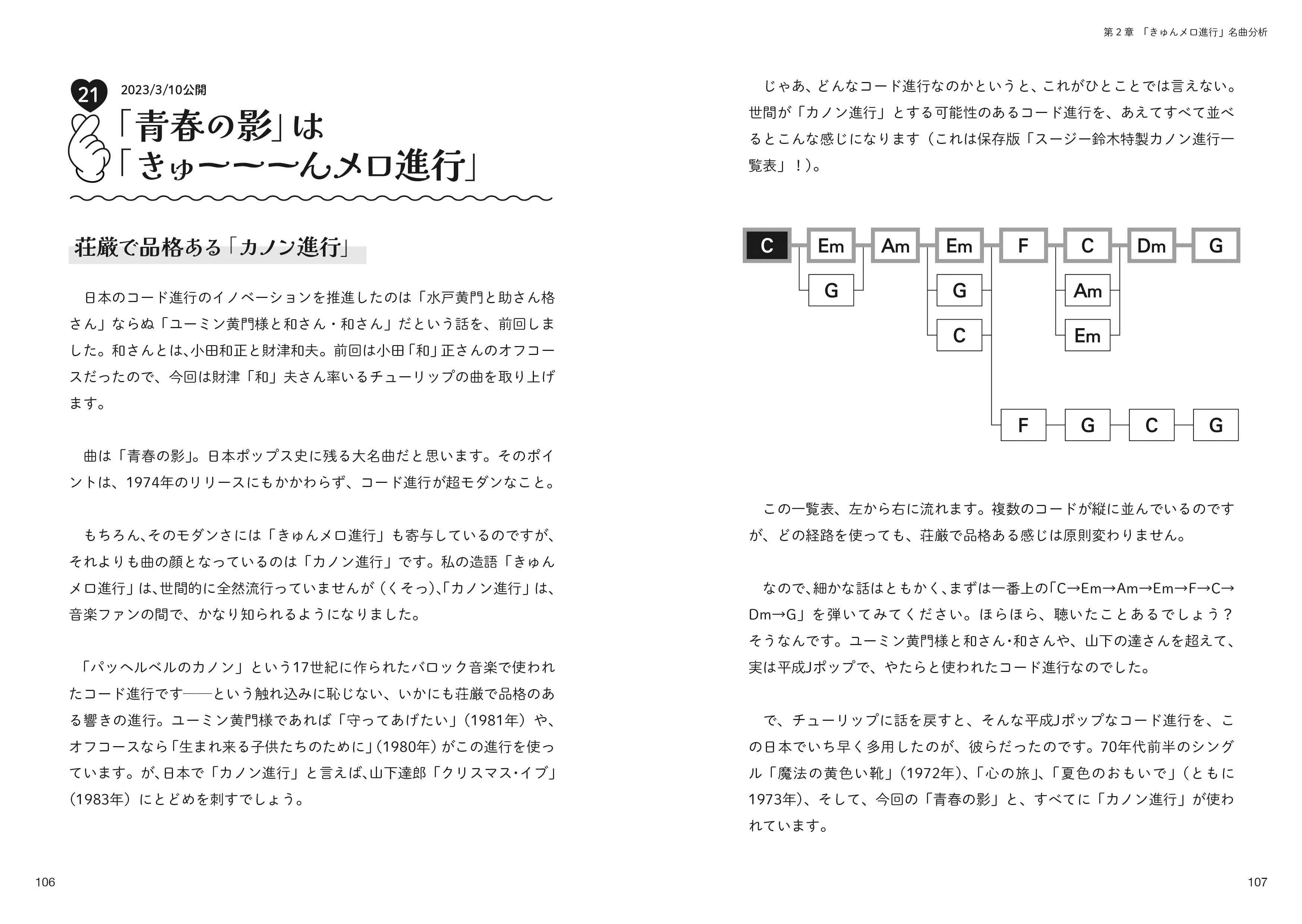 きゅんメロ〉の法則 日本人が好きすぎる、あのコード進行に乗せ