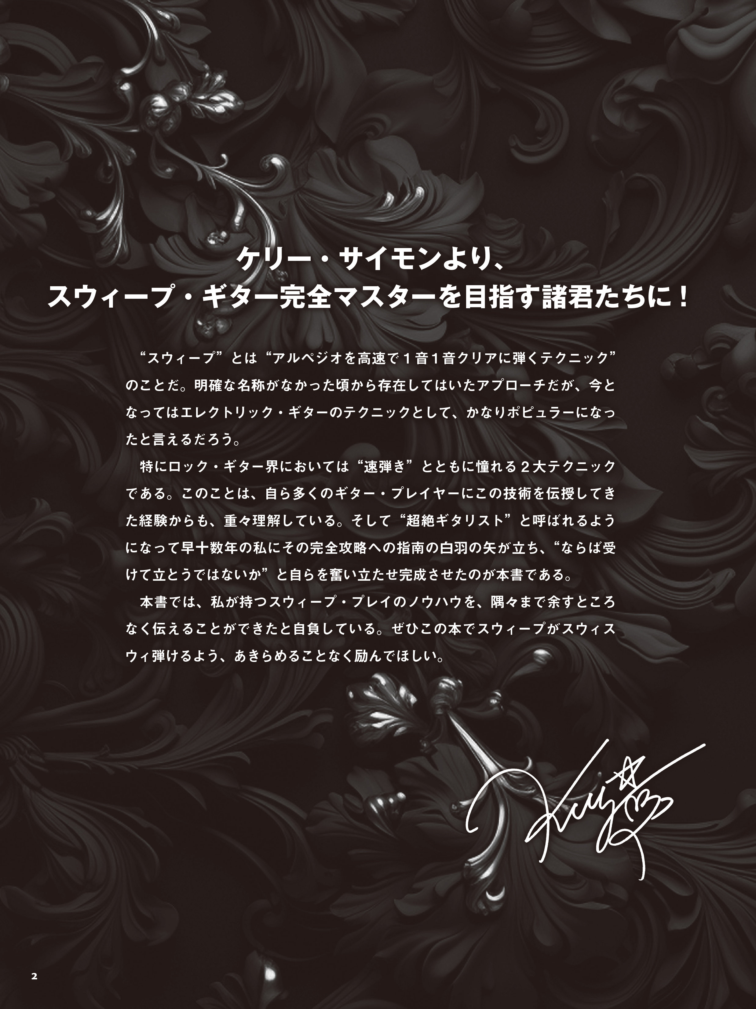 ケリー・サイモン徹底解説 超絶スウィープ・ギター完全攻略BOOK