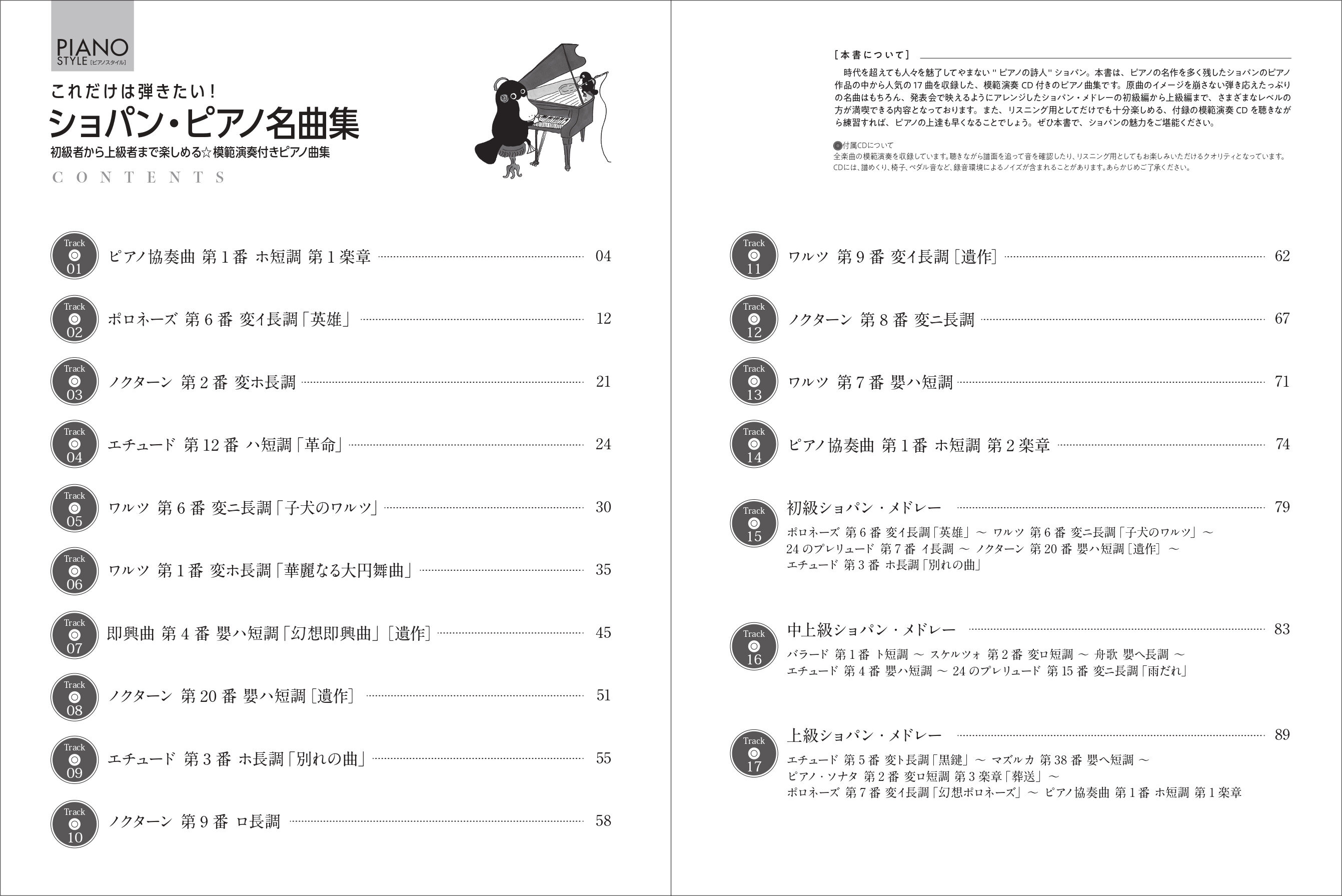 ピアノスタイル これだけは弾きたい！ ショパン・ピアノ名曲集|商品