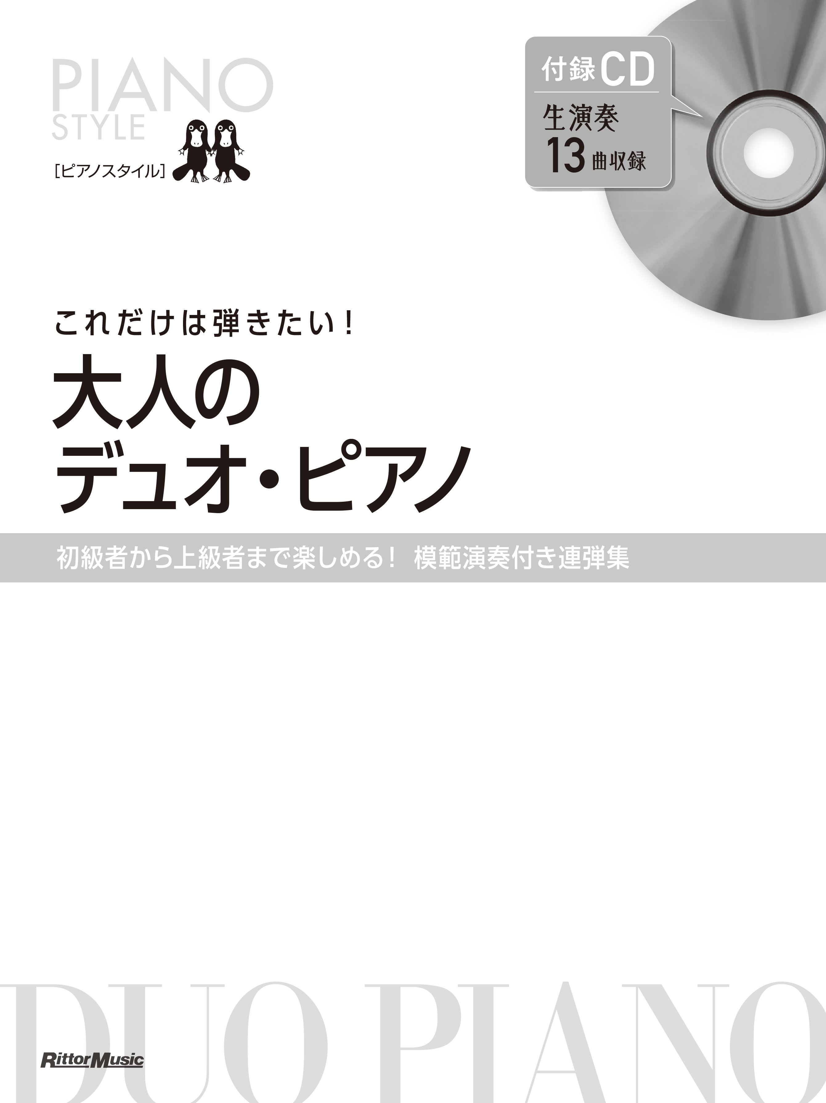 ピアノスタイル これだけは弾きたい！大人のデュオ・ピアノ|商品一覧