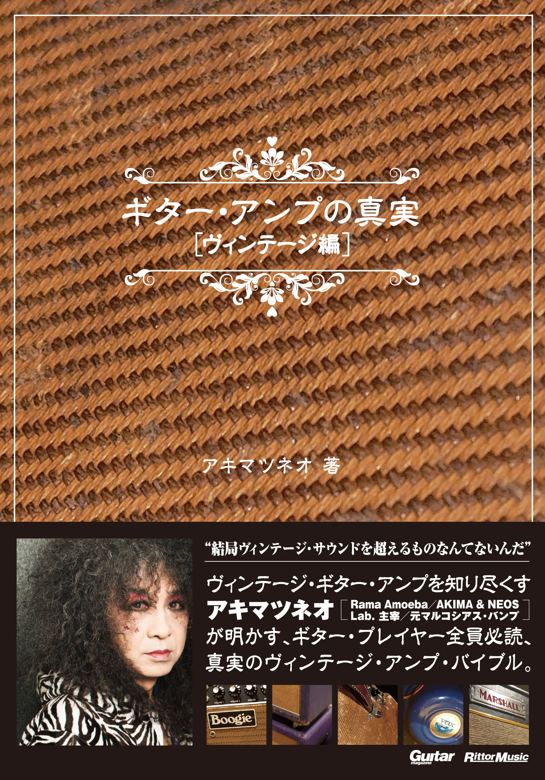 ギター・アンプの真実【ヴィンテージ編】|商品一覧|リットーミュージック