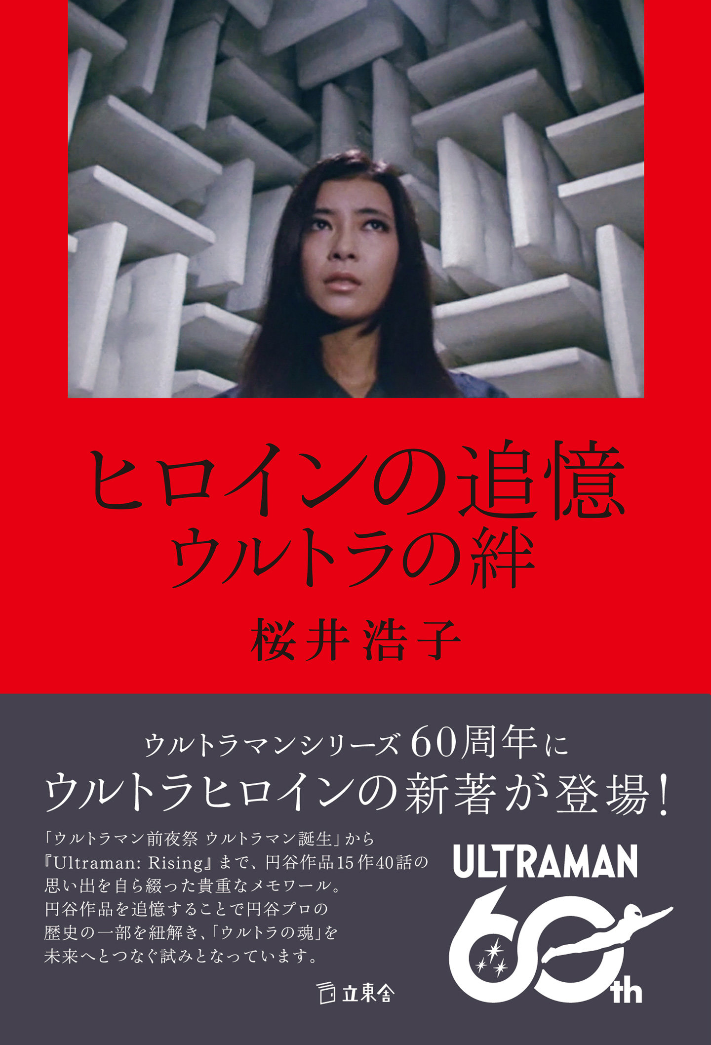 「ウルトラマンＡ」ＤＶＤ先着予約特典「ヒロイン回顧録」（非売品・新品） ウルトラマンA」DVD先着予約特典「ヒロイン回顧録」（非売品・新品）