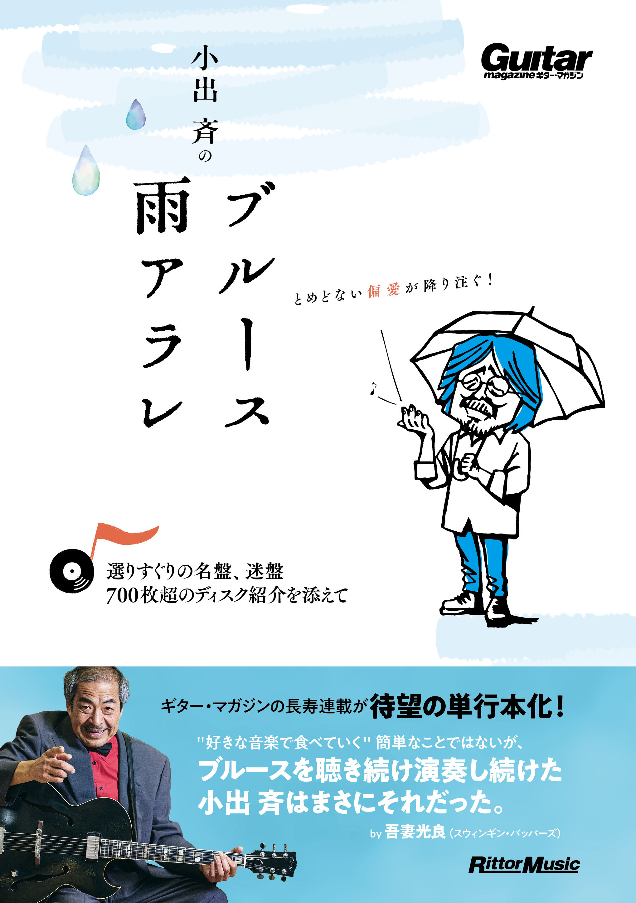 小出斉のブルース雨アラレ～選りすぐりの名盤、迷盤、700枚超の