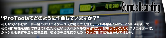 “ProToolsでどのように作曲していますか？”そんな問い掛けに、第一線のクリエイター３人が答えてくれた。しかも最新のPro Tools 8を使って、その制作模様を動画で見せていただくというスペシャルな内容でだ。登場していただくクリエイターは、ジャンルも制作手法も三者三様。彼らの手法をあなたのトラック制作にも生かしてほしい。