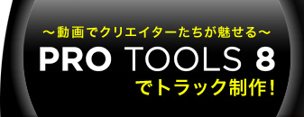 ～動画でクリエイターたちが魅せる～ ProTools 8 でトラック制作！