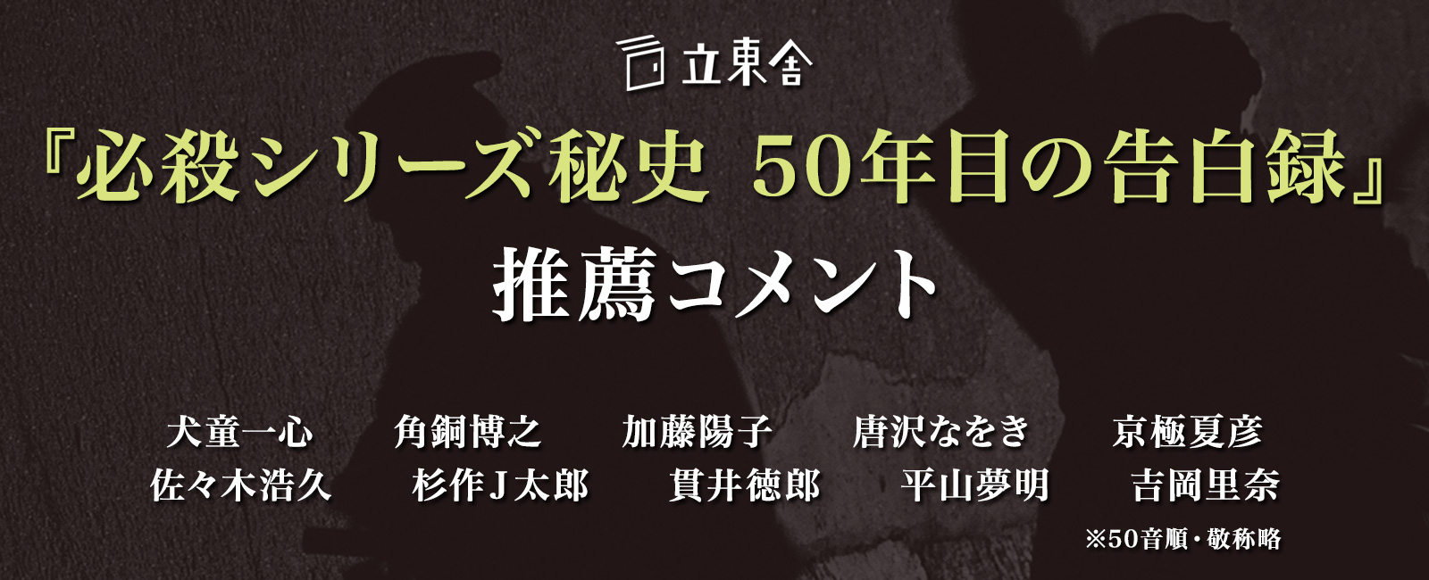 『必殺シリーズ秘史 50年目の告白録』推薦コメント