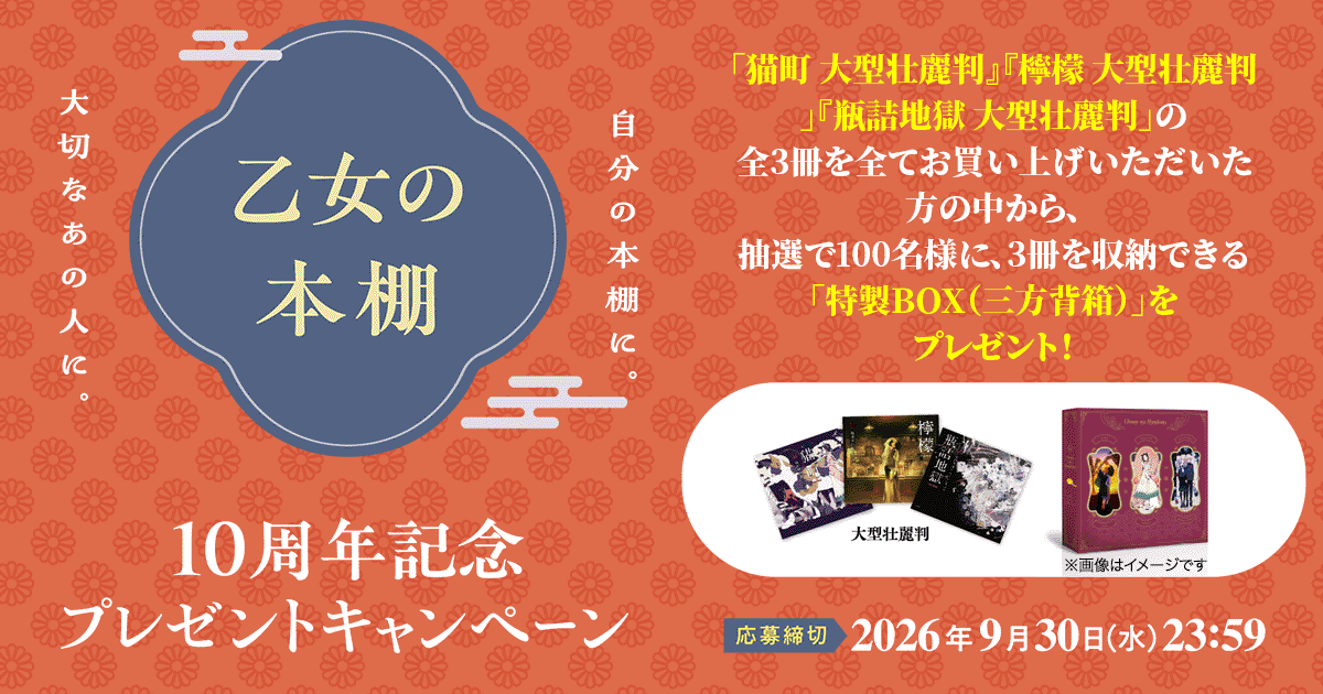乙女の本棚 10周年記念プレゼントキャンペーン | 立東舎