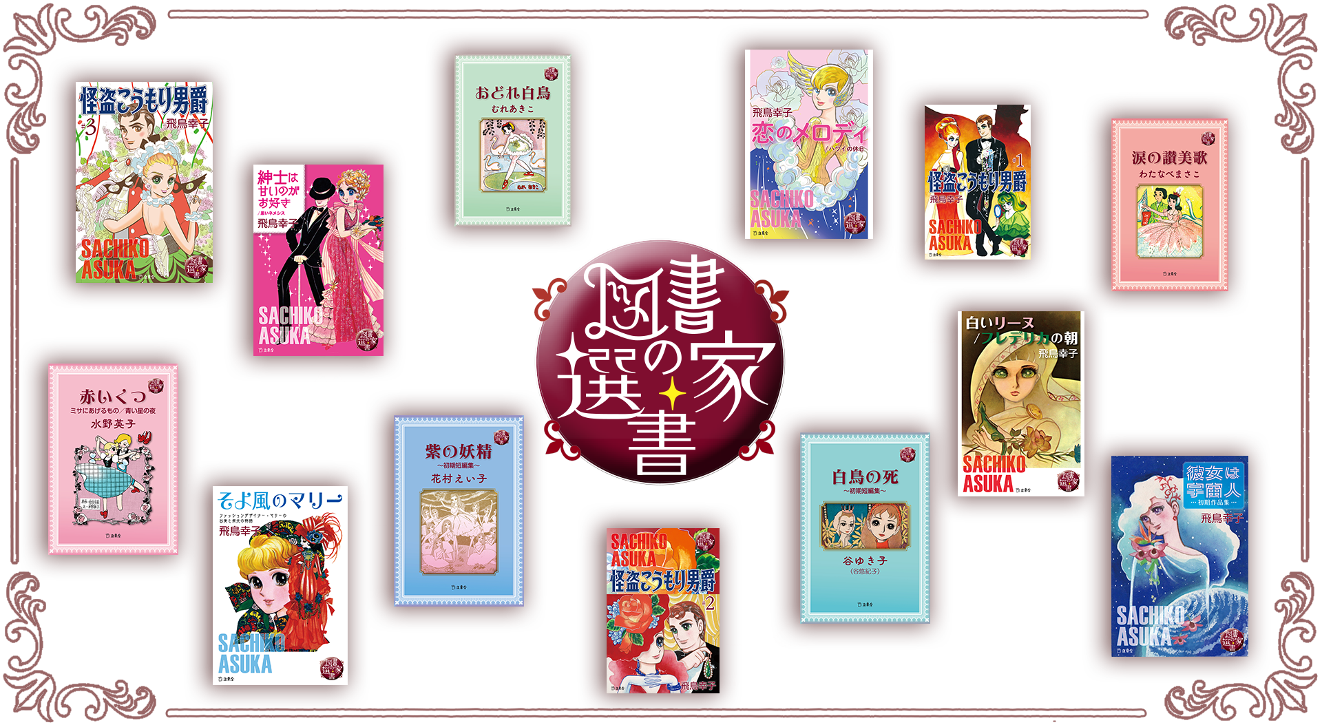 図書の家選書 あの幻の名作少女マンガが電子書籍で蘇る!