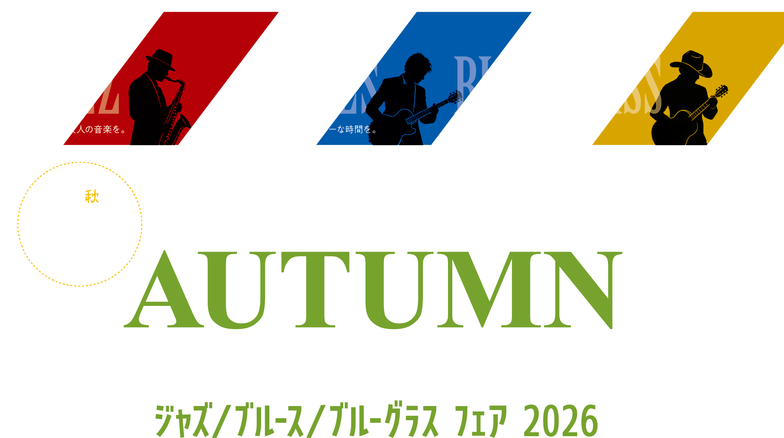 大人のAutumn Music Lesson ジャズ／ブルース／ブルーグラス フェア2026