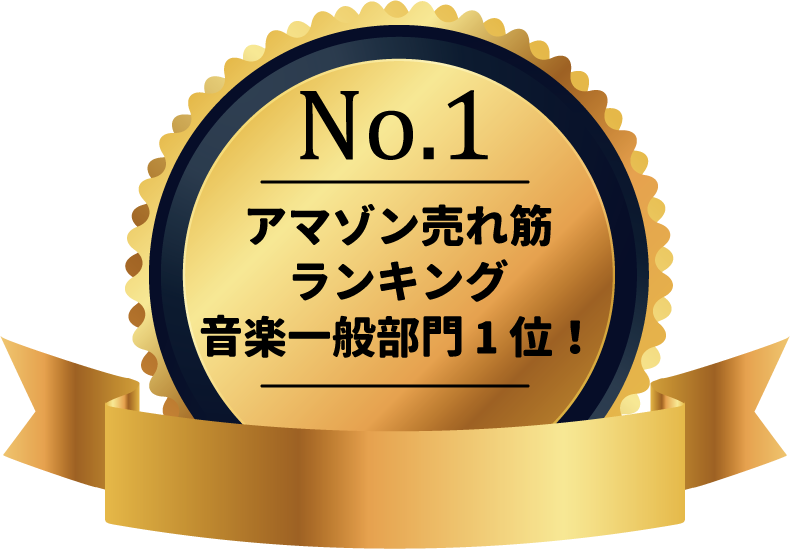 アマゾン売れ筋ランキング音楽一般部門1位！