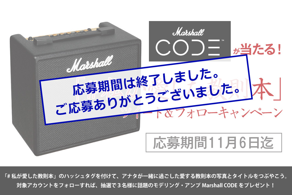 Marshall CODEが当たる！「#私が愛した教則本」Twitterキャンペーン