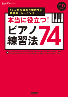 本当に役立つ！ ピアノ練習法74