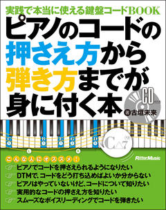 ピアノのコードの押さえ方から弾き方までが身に付く本