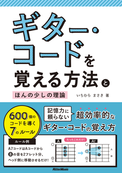 ギターコードを覚える方法とほんの少しの理論