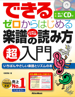 できる　ゼロからはじめる楽譜＆リズムの読み方超入門