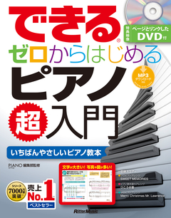 できる　ゼロからはじめるピアノ超入門